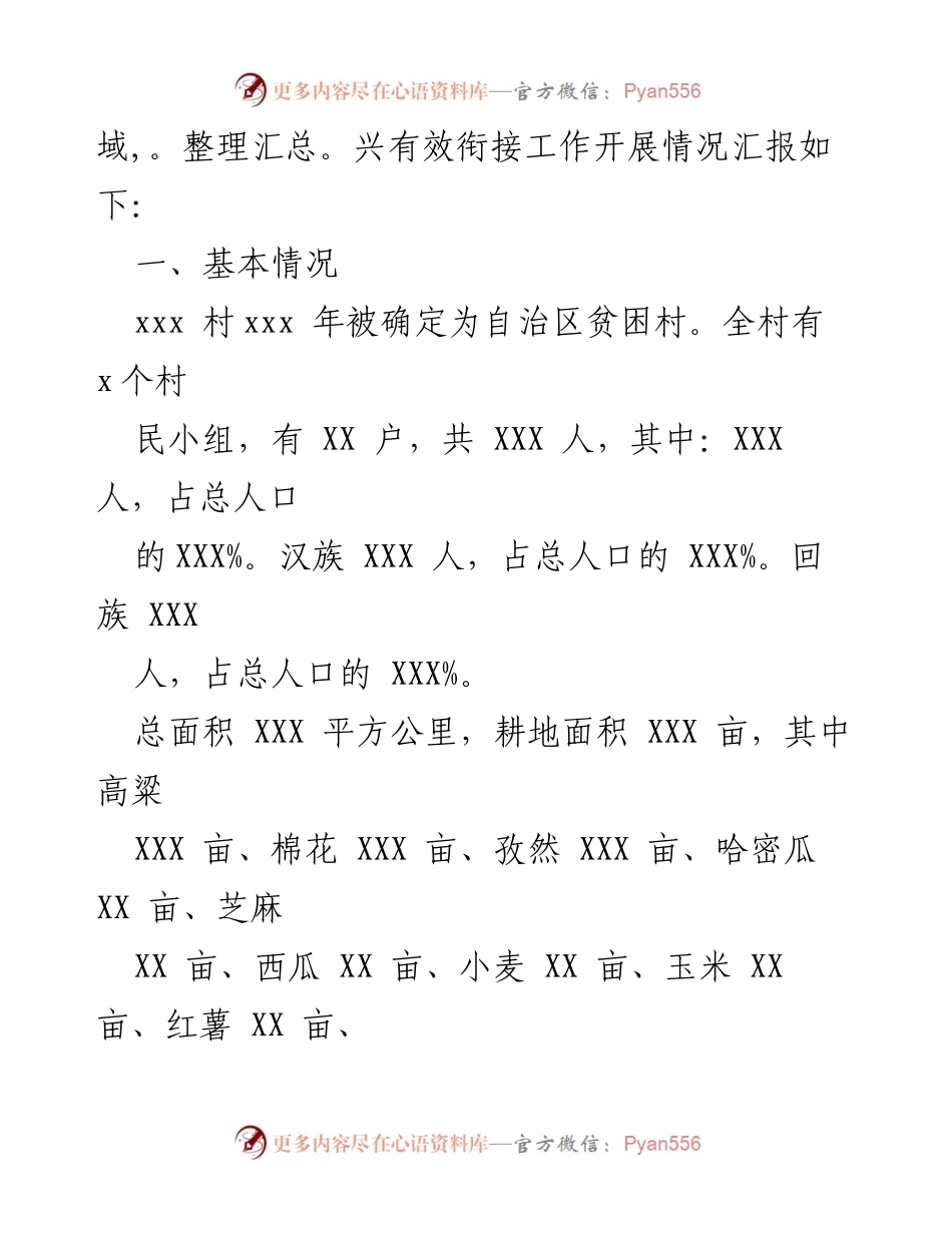 [工作汇报] 乡村振兴会议 - 加强脱贫攻坚成果与乡村振兴的有效衔接工作汇报.docx_第2页