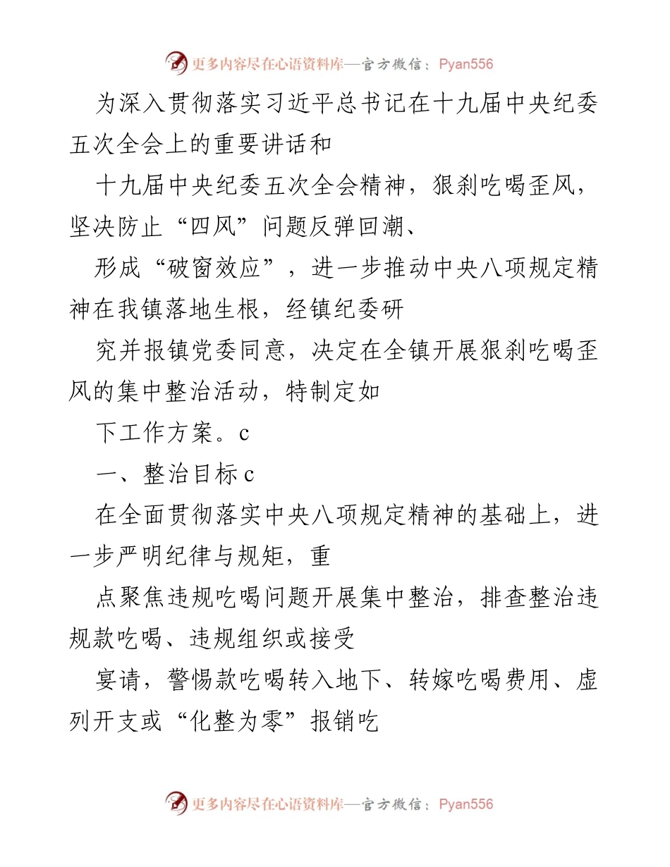 [工作方案] 镇纪委会议 - 集中整治违规吃喝行为工作方案.docx_第1页