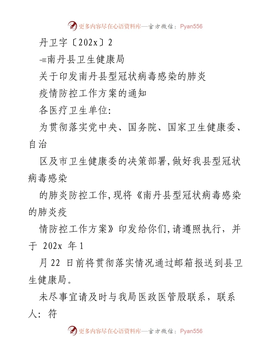 [工作方案] 疫情防控 - 南丹县型冠状病毒感染肺炎疫情防控工作方案.docx_第1页