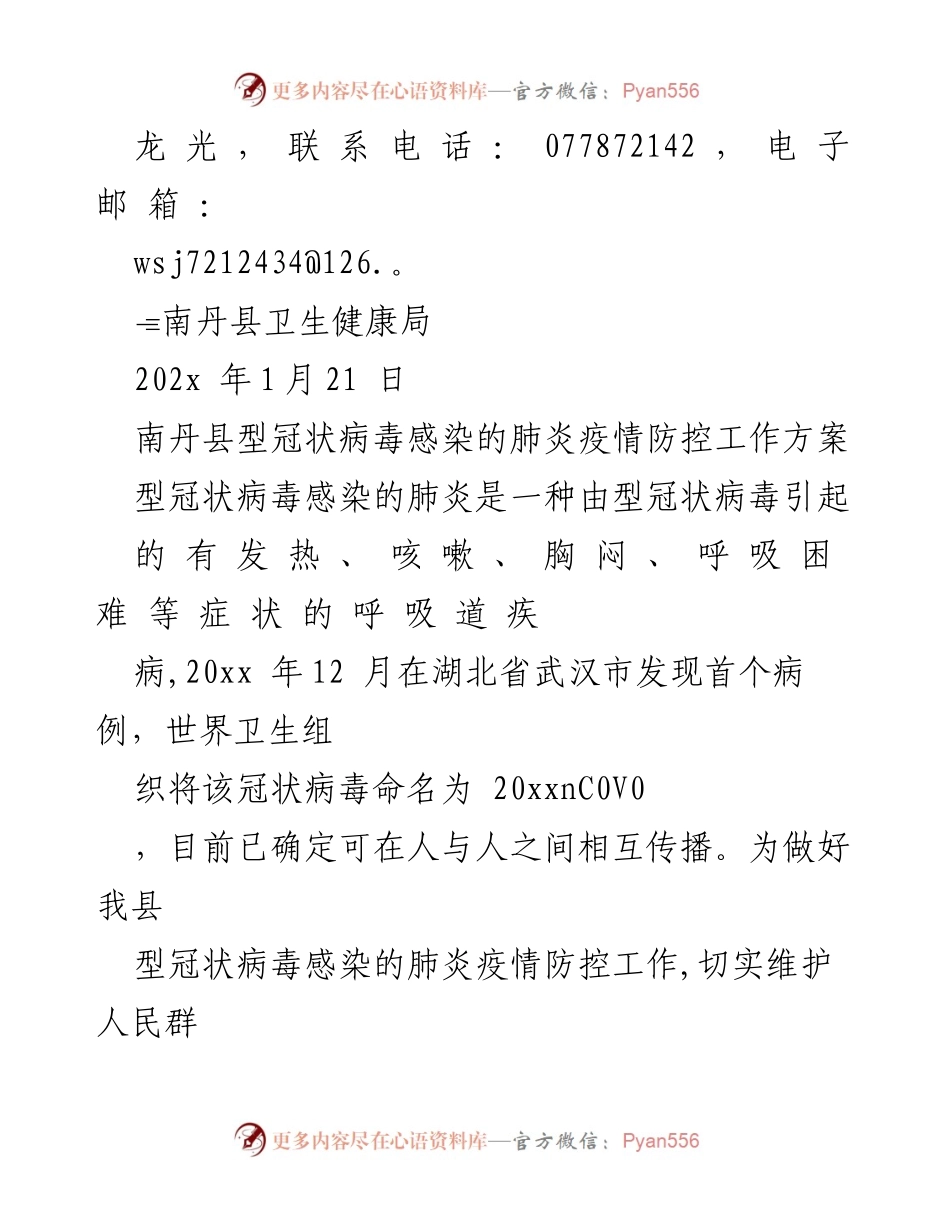 [工作方案] 疫情防控 - 南丹县型冠状病毒感染肺炎疫情防控工作方案.docx_第2页