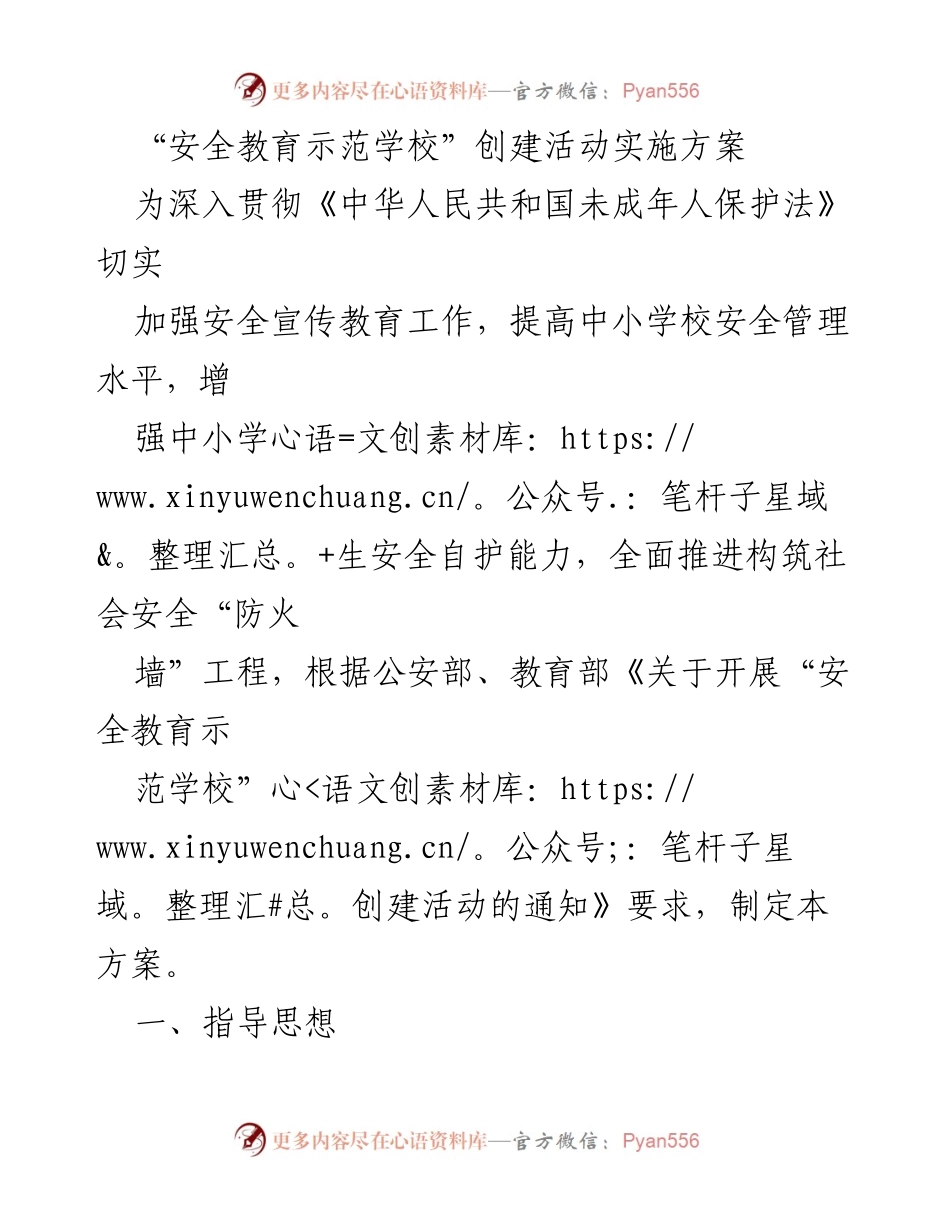 [工作方案] 教育部门 - “安全教育示范学校”创建活动实施方案.docx_第1页