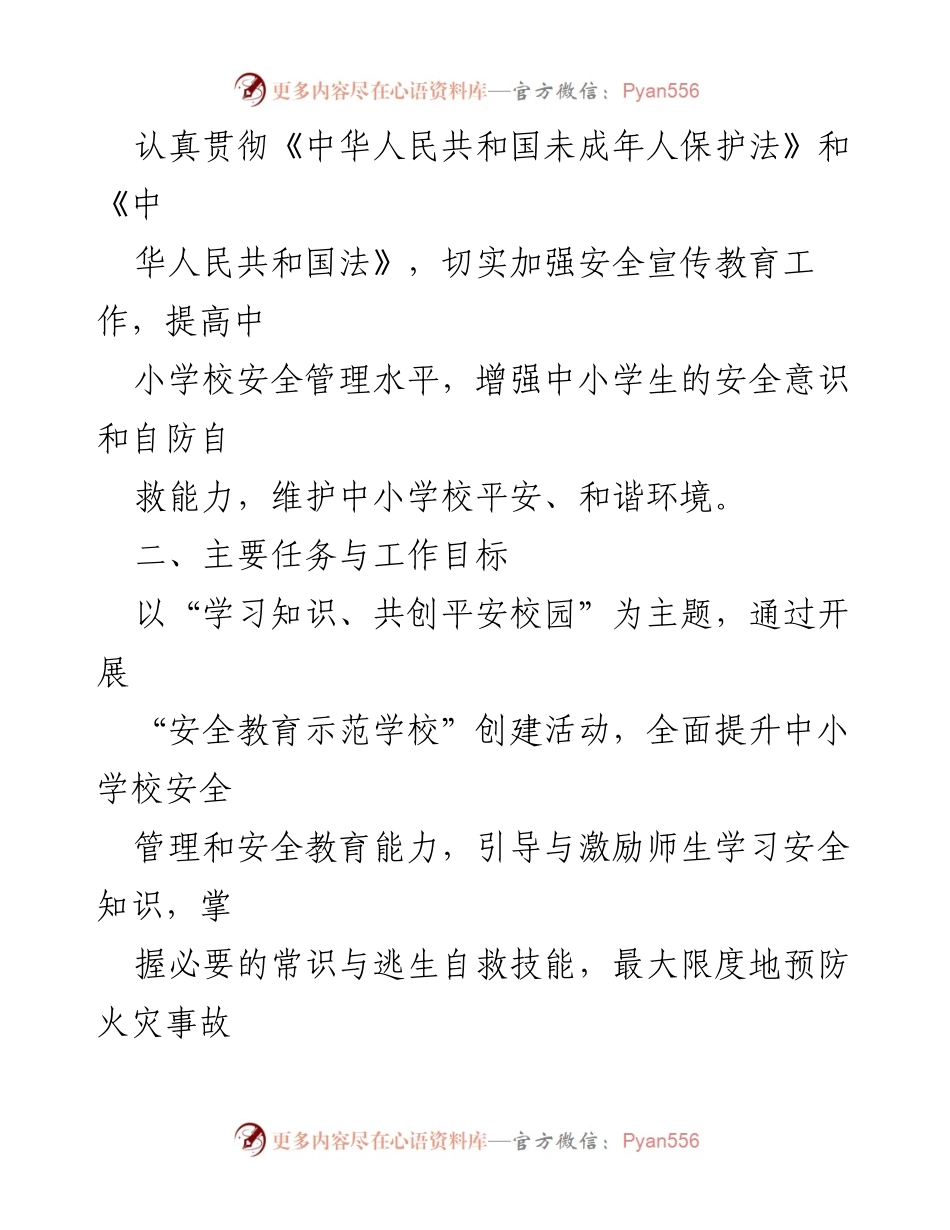 [工作方案] 教育部门 - “安全教育示范学校”创建活动实施方案.docx_第2页
