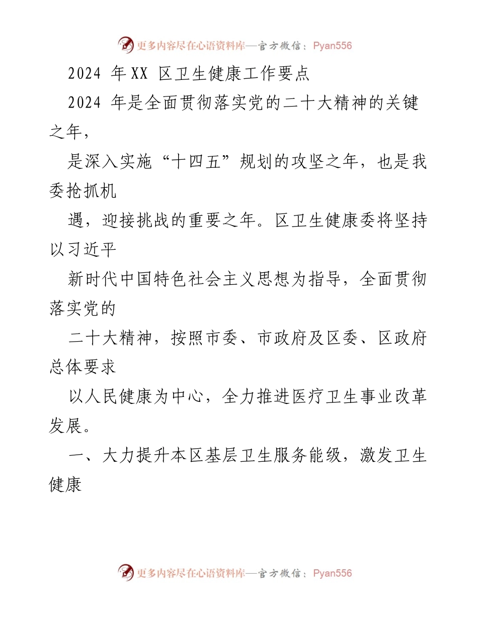 [工作要点] 卫生健康工作 - 2024年XX区卫生健康工作要点.docx_第1页