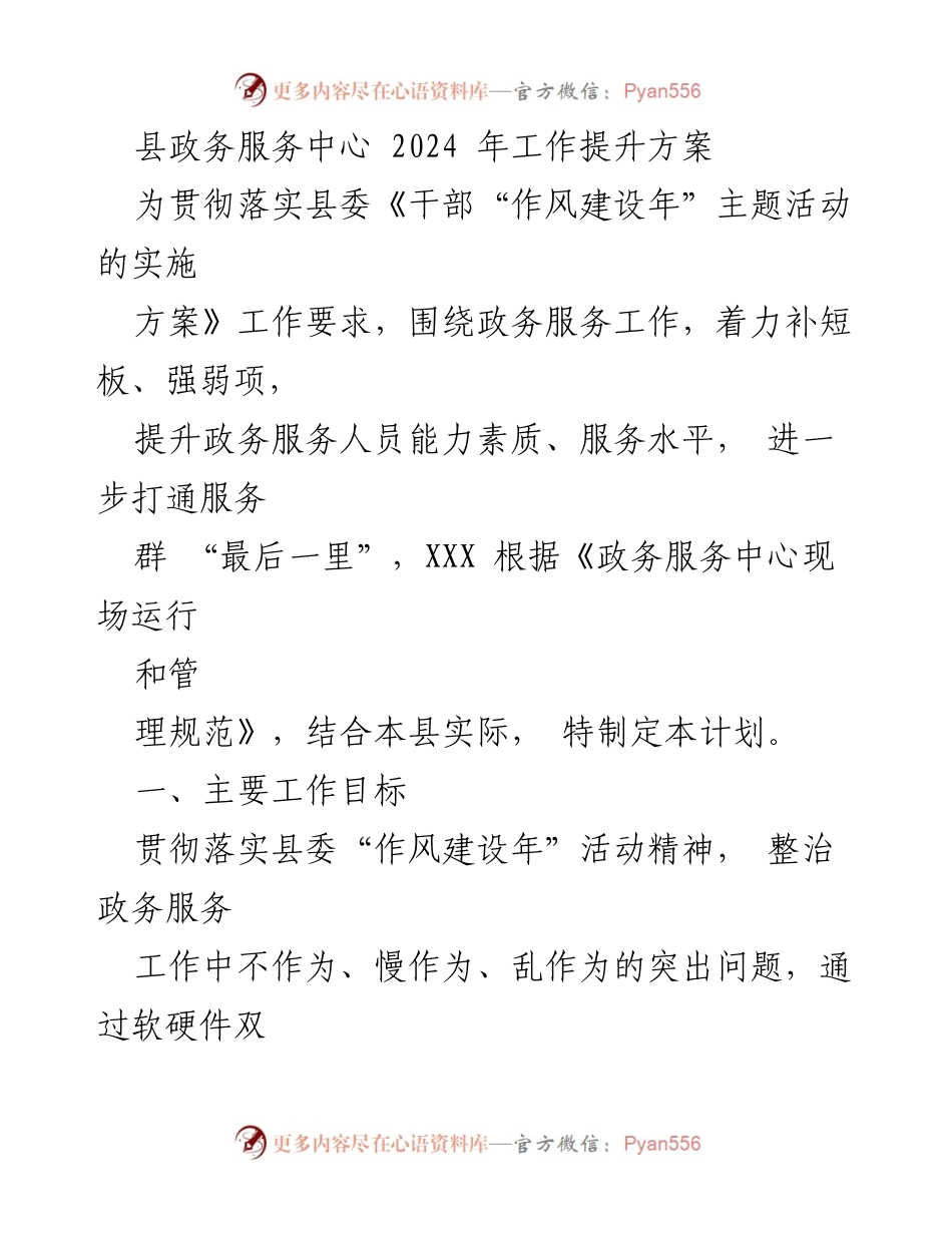 [工作提升方案] 政务服务中心 - 2024年政务服务能力与规范提升计划.docx_第1页