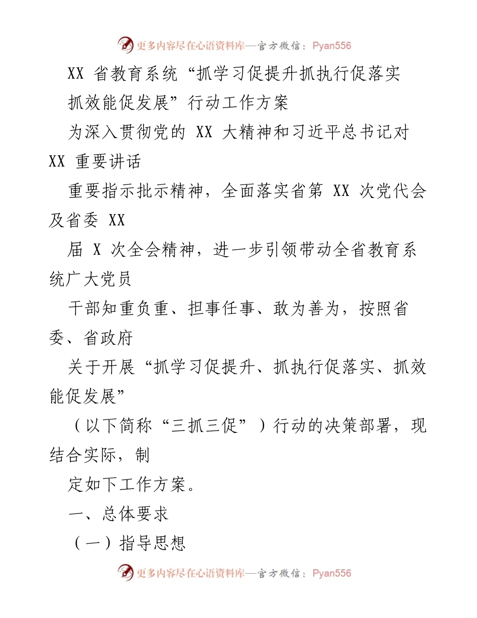 [工作方案] 教育系统 - “三抓三促”行动工作方案.docx_第1页