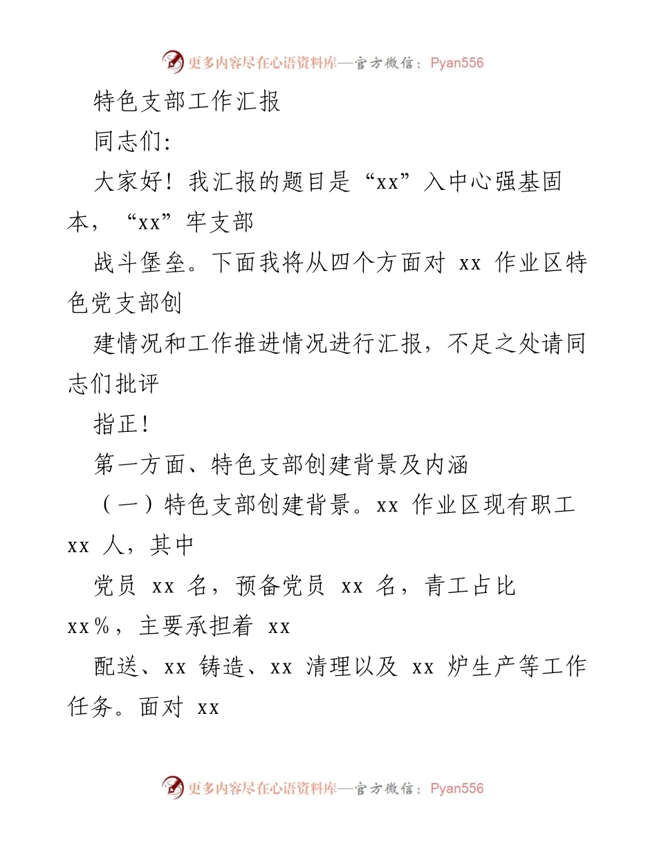 [工作汇报] 党支部建设 - 特色党支部创建与工作推进汇报.docx_第1页