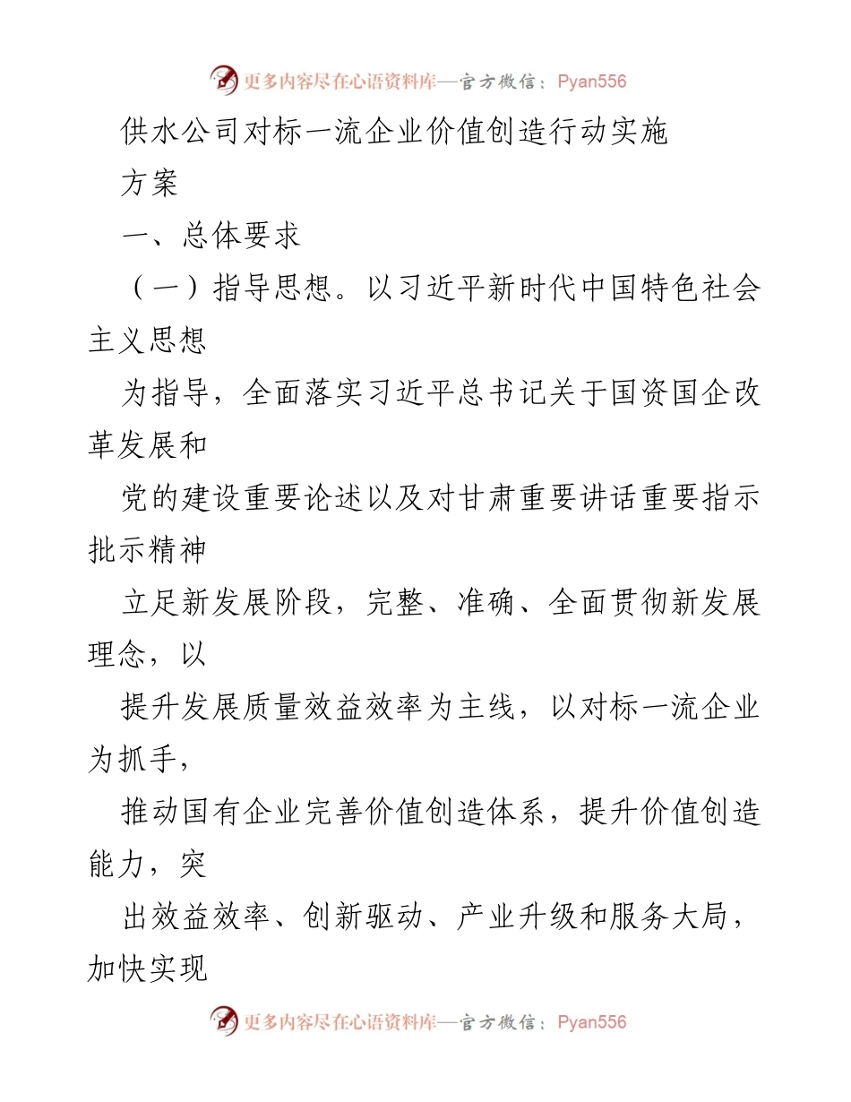 [工作方案] 供水公司 - 对标一流企业价值创造行动实施方案.docx_第1页