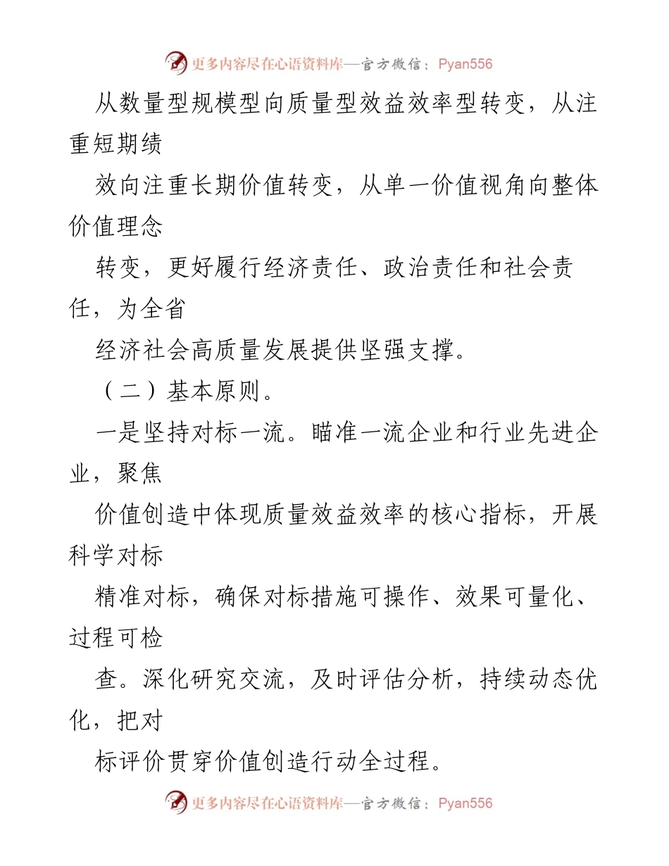 [工作方案] 供水公司 - 对标一流企业价值创造行动实施方案.docx_第2页