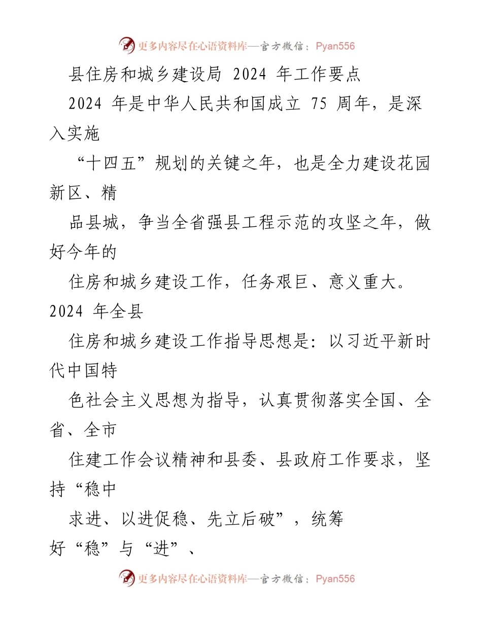 [工作要点] 住房和城乡建设局 - 2024 年县住房和城乡建设工作要点.docx_第1页