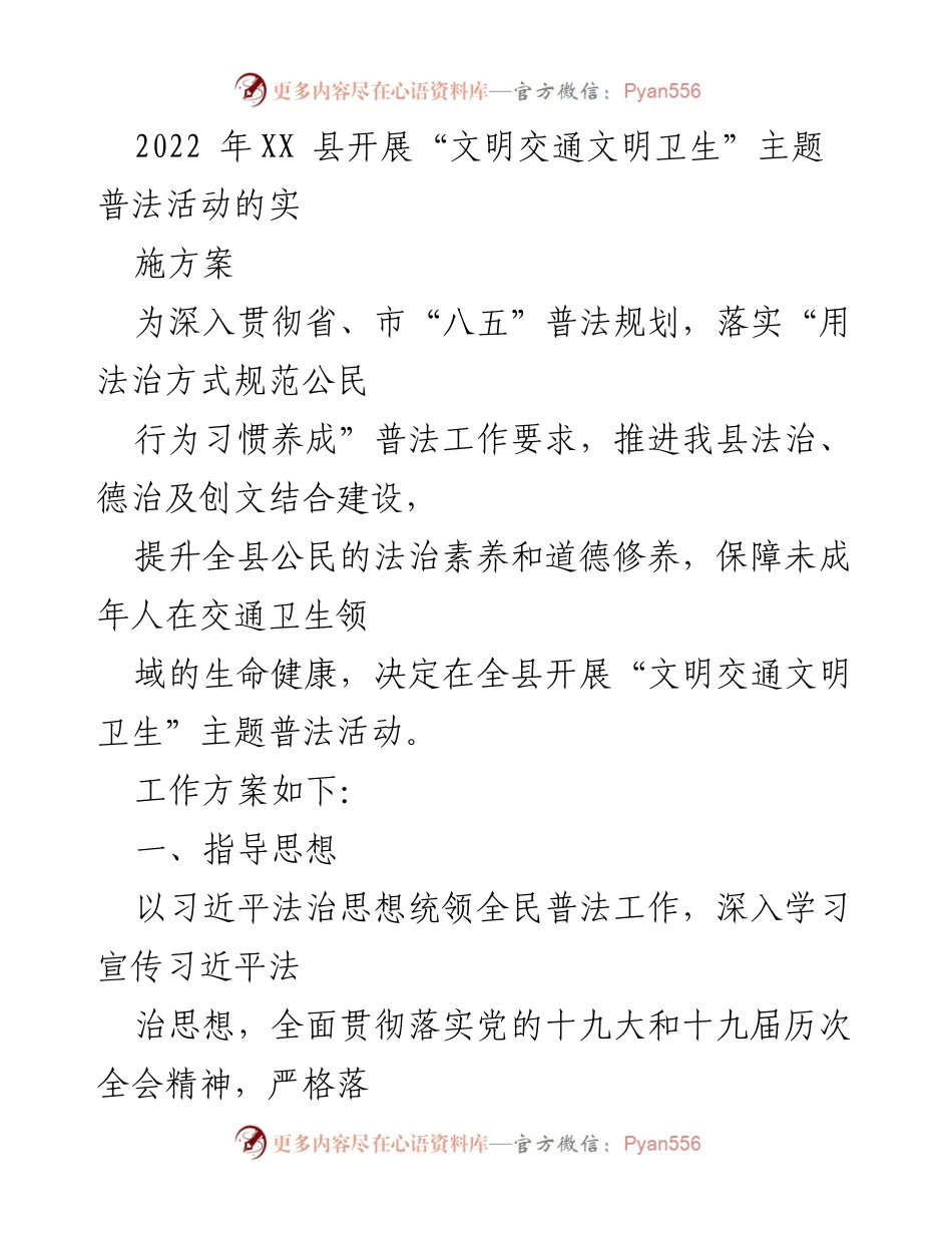 [工作方案] XX县文明交通卫生普法活动 - “文明交通文明卫生”主题普法活动实施方案.docx_第1页