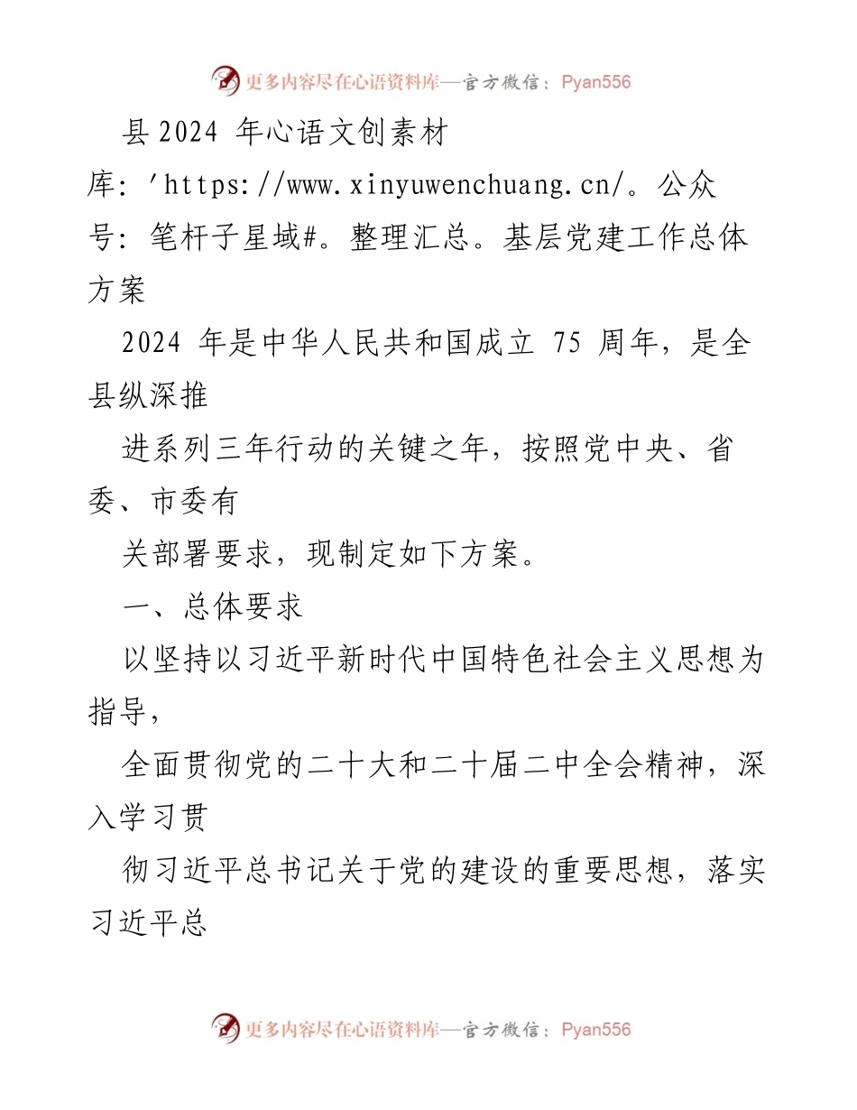 [工作方案] 基层党建 - 2024年基层党建工作总体方案.docx_第1页