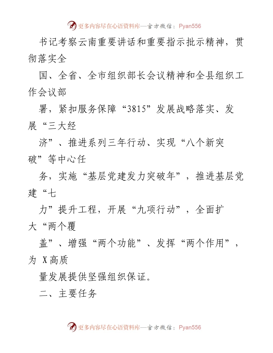 [工作方案] 基层党建 - 2024年基层党建工作总体方案.docx_第2页