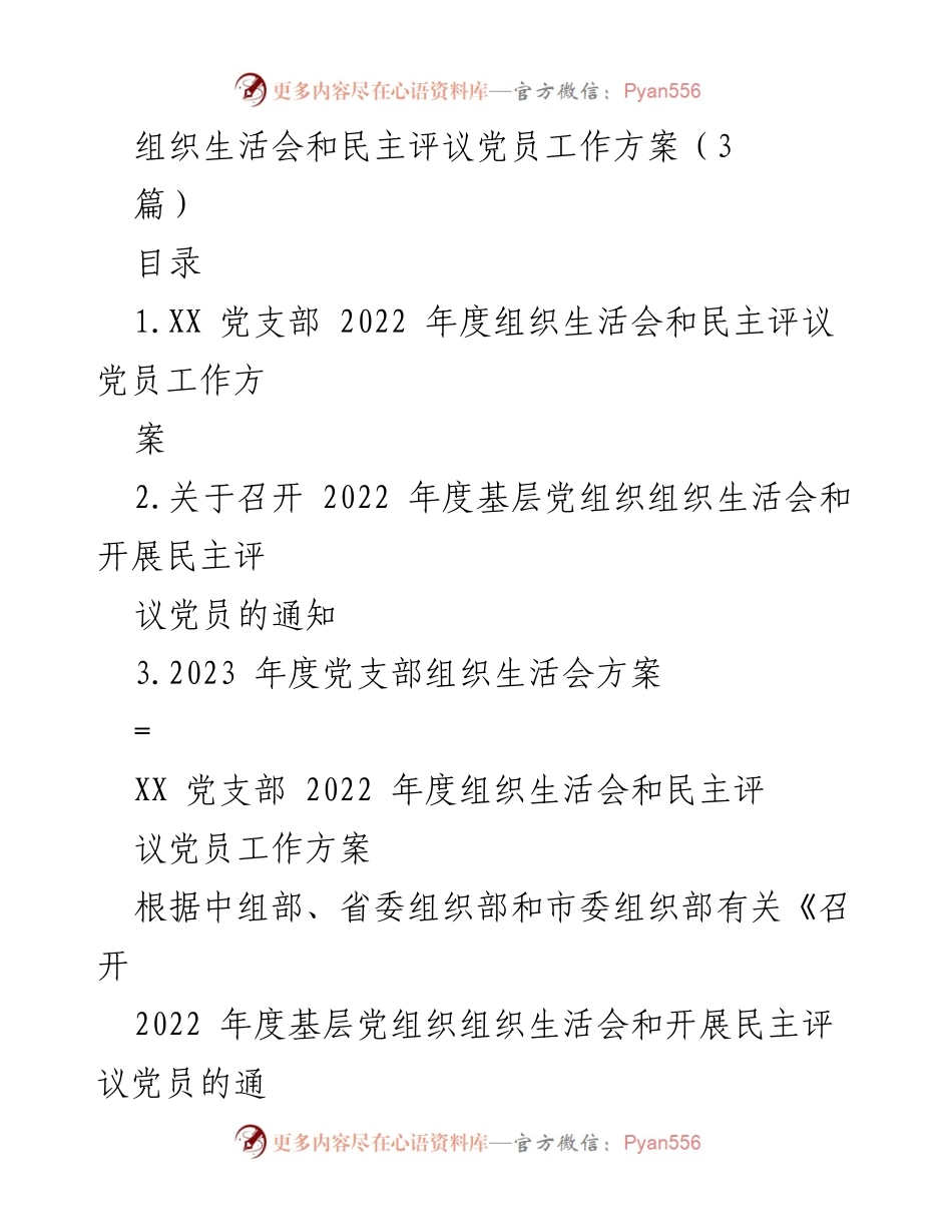 [工作方案] 党支部 - 2022年度组织生活会与民主评议党员工作方案.docx_第1页