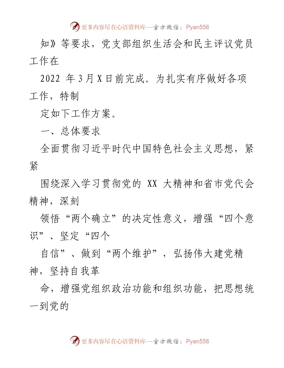 [工作方案] 党支部 - 2022年度组织生活会与民主评议党员工作方案.docx_第2页