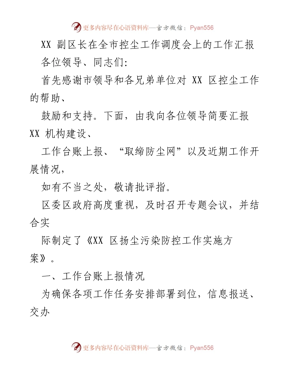 [工作汇报] 全市控尘工作调度会 - XX 区控尘工作进展及措施汇报.docx_第1页