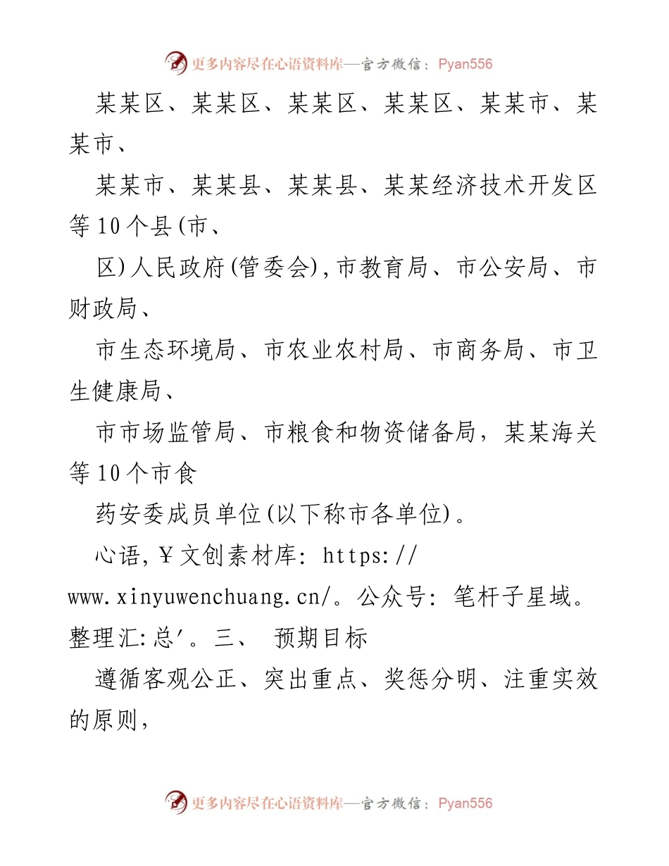 [工作方案] 食品安全工作评议考核 - 某某市食品安全工作评议考核实施方案.docx_第2页