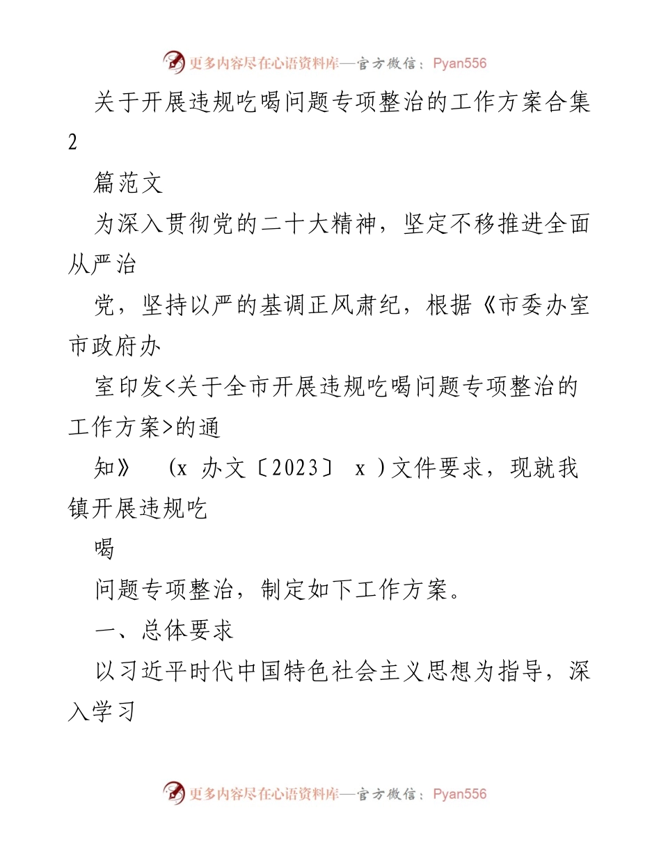[工作方案] 违规吃喝专项整治 - 开展违规吃喝问题专项整治工作方案.docx_第1页