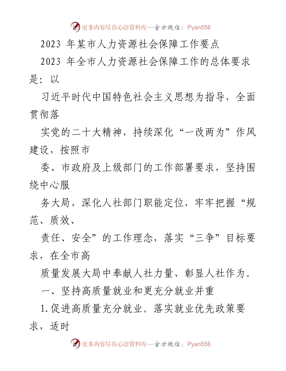 [工作要点] 人力资源社会保障 - 2023年某市人力资源社会保障工作要点与实施计划.docx_第1页