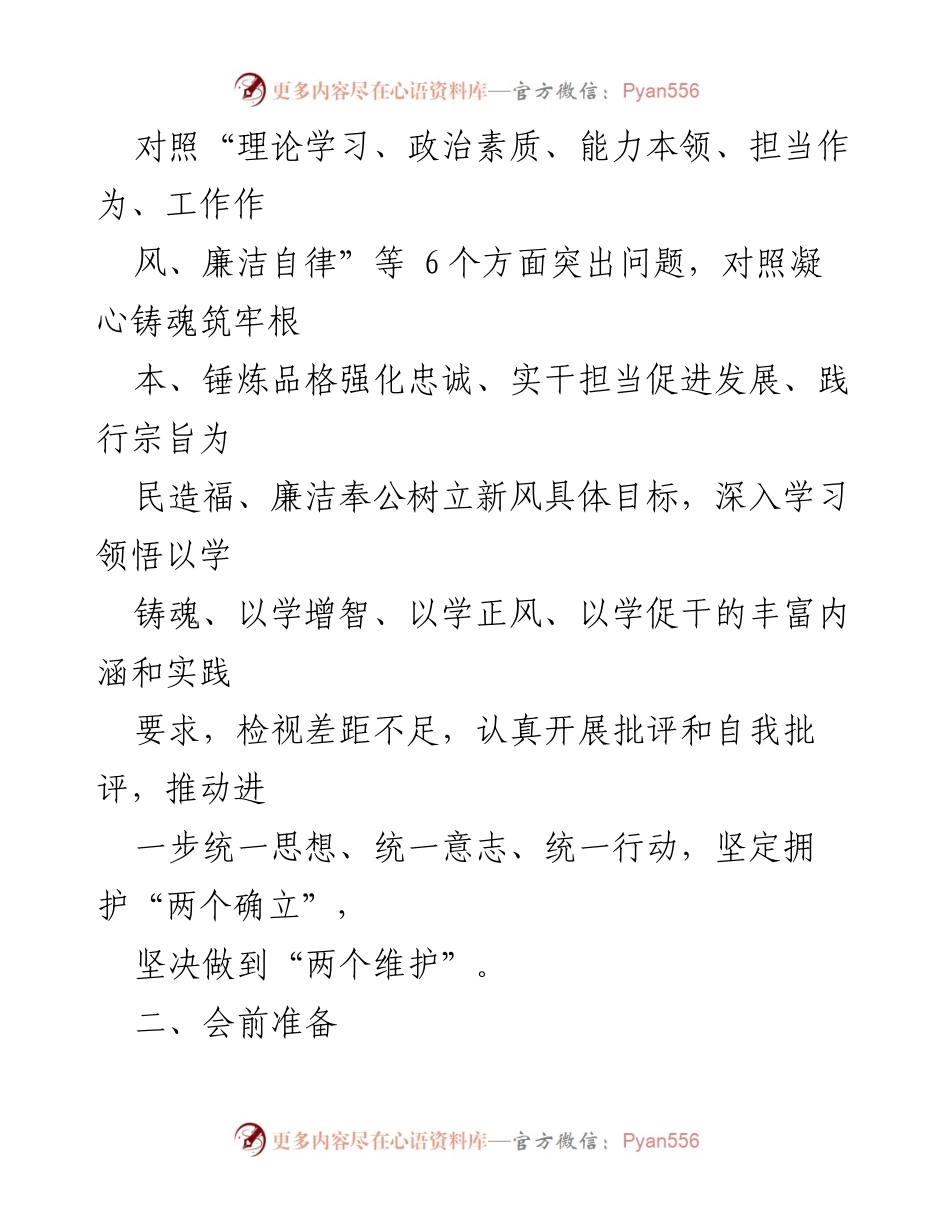 [工作方案] 党支部 - 2023年度专题组织生活会及民主评议党员工作实施方案.docx_第2页