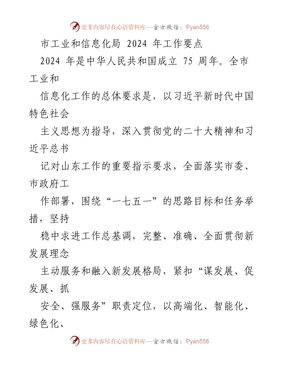 [工作要点] 2024年市工业和信息化局工作部署 - 2024年工业经济稳增长策略与实施计划.docx_第1页