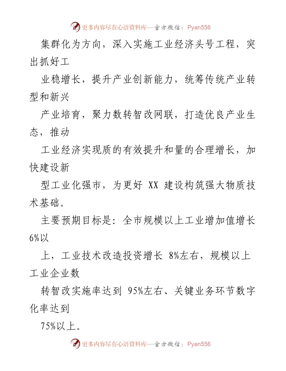 [工作要点] 2024年市工业和信息化局工作部署 - 2024年工业经济稳增长策略与实施计划.docx_第2页