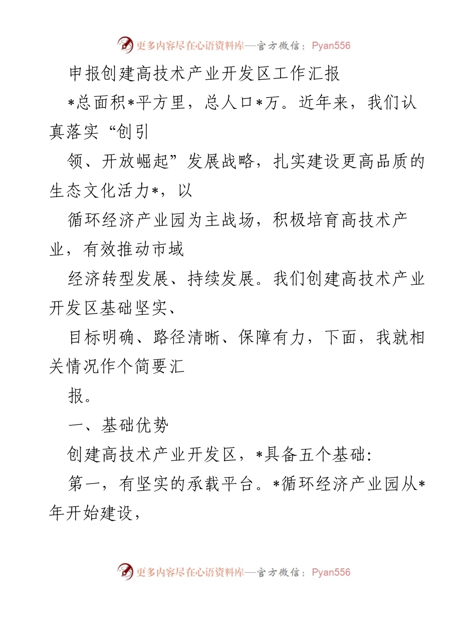 [工作汇报] 高技术产业开发区创建 - 创建高技术产业开发区工作汇报.docx_第1页