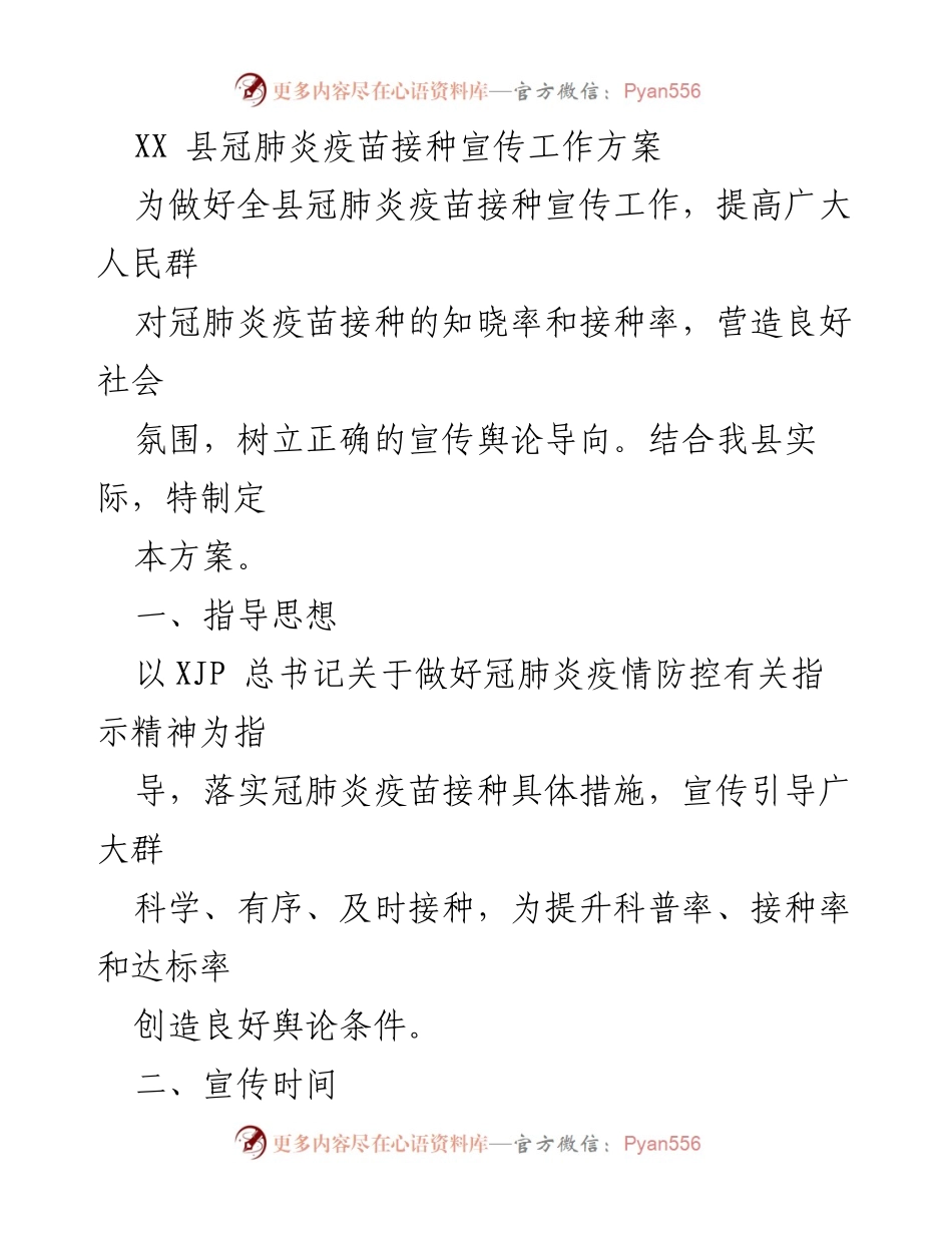 [工作方案] 疫苗接种宣传 - XX县冠肺炎疫苗接种宣传工作方案.docx_第1页
