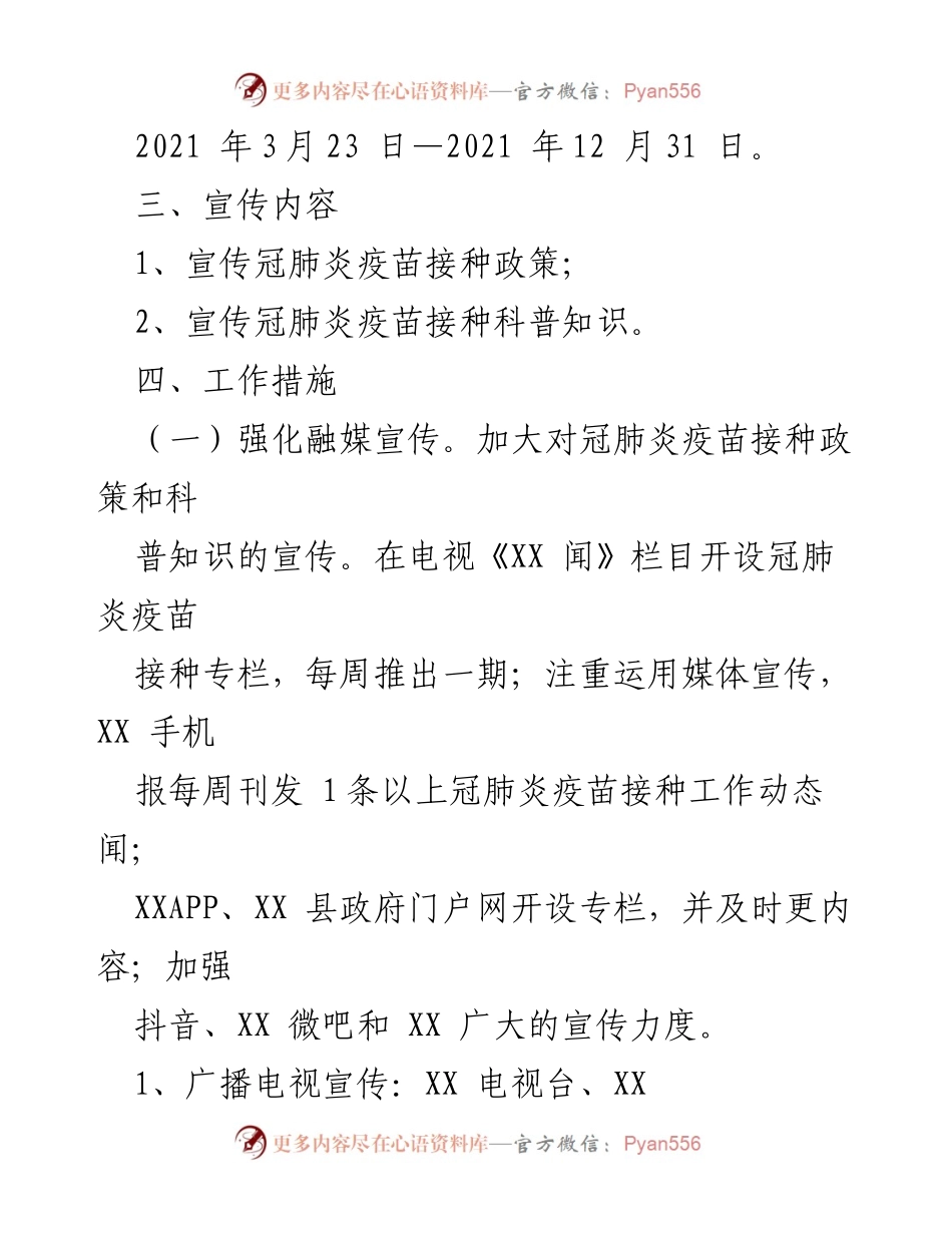 [工作方案] 疫苗接种宣传 - XX县冠肺炎疫苗接种宣传工作方案.docx_第2页