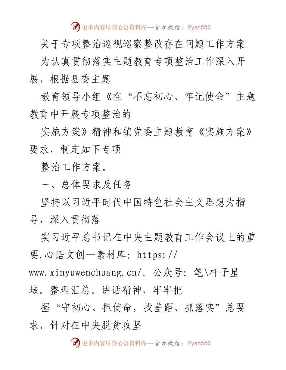 [工作方案] 专项整治会议 - 专项整治巡视巡察整改工作方案.docx_第1页