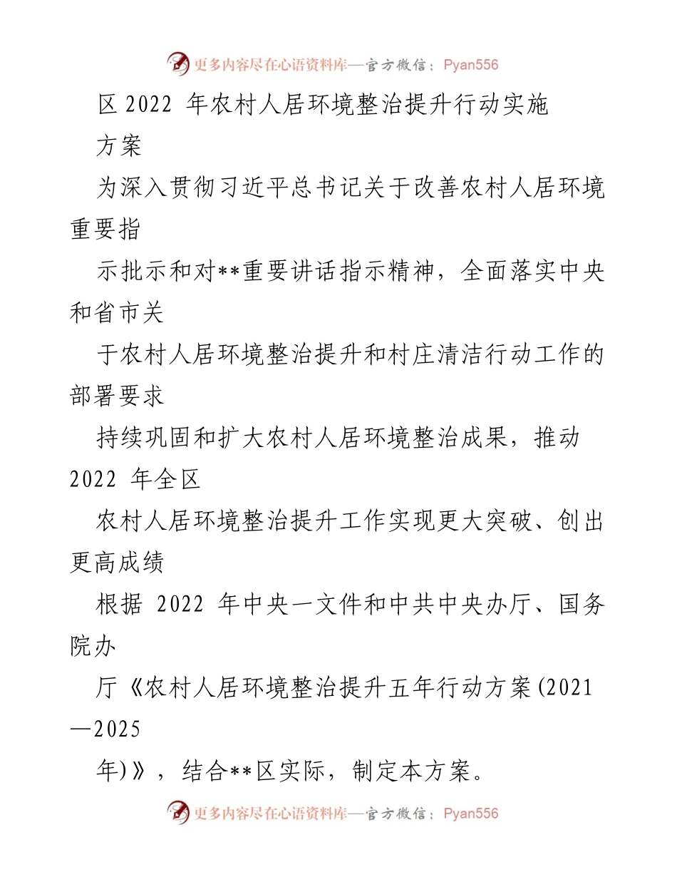 [工作方案] 农村人居环境整治 - 2022年农村人居环境整治提升行动实施方案_1.docx_第1页