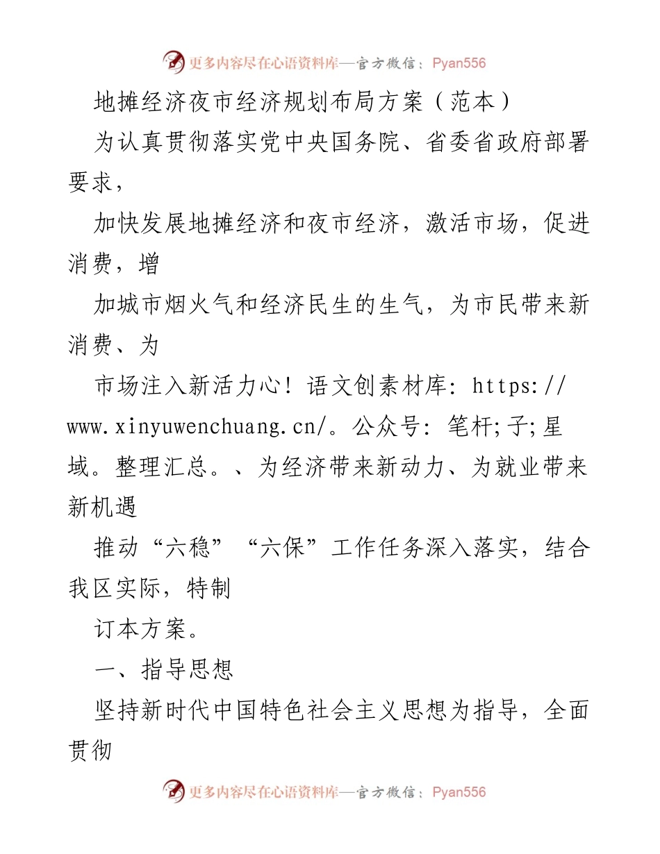 [工作方案] 地摊经济与夜市经济规划 - 地摊经济与夜市经济发展布局方案.docx_第1页