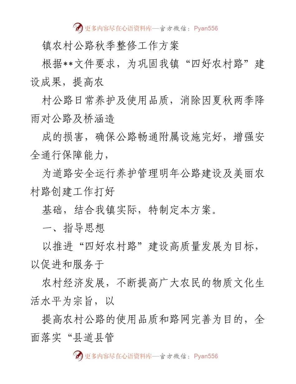 [工作方案] 镇农村公路整修 - 镇农村公路秋季整修工作方案.docx_第1页