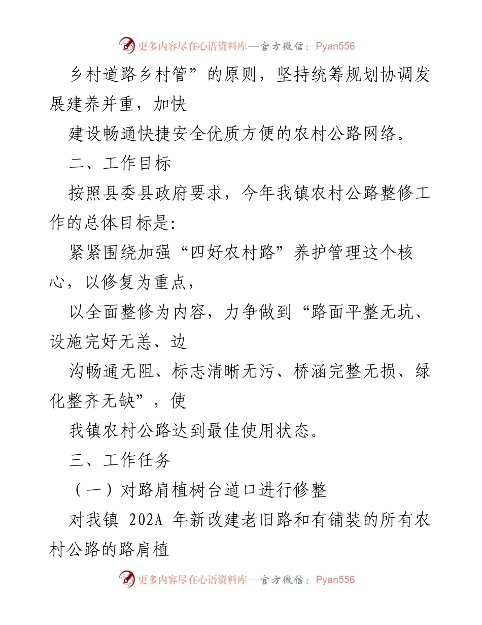 [工作方案] 镇农村公路整修 - 镇农村公路秋季整修工作方案.docx_第2页