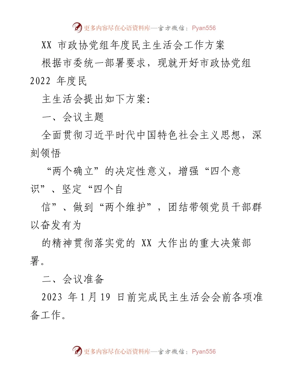 [工作方案] 市政协党组年度民主生活会 - 加强思想政治建设，确保民主生活会顺利召开.docx_第1页