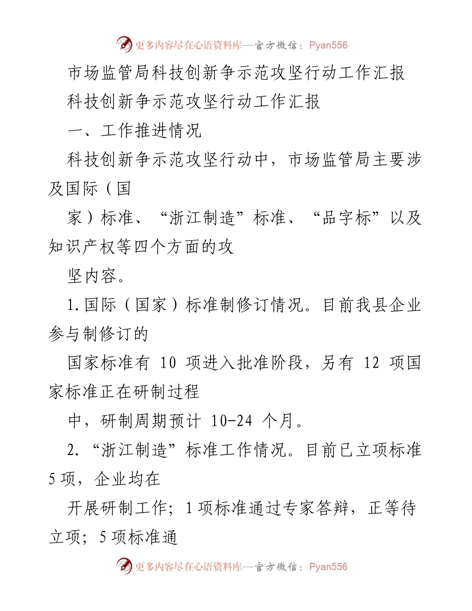 [工作汇报] 市场监管局 - 科技创新争示范攻坚行动工作推进及问题分析.docx_第1页