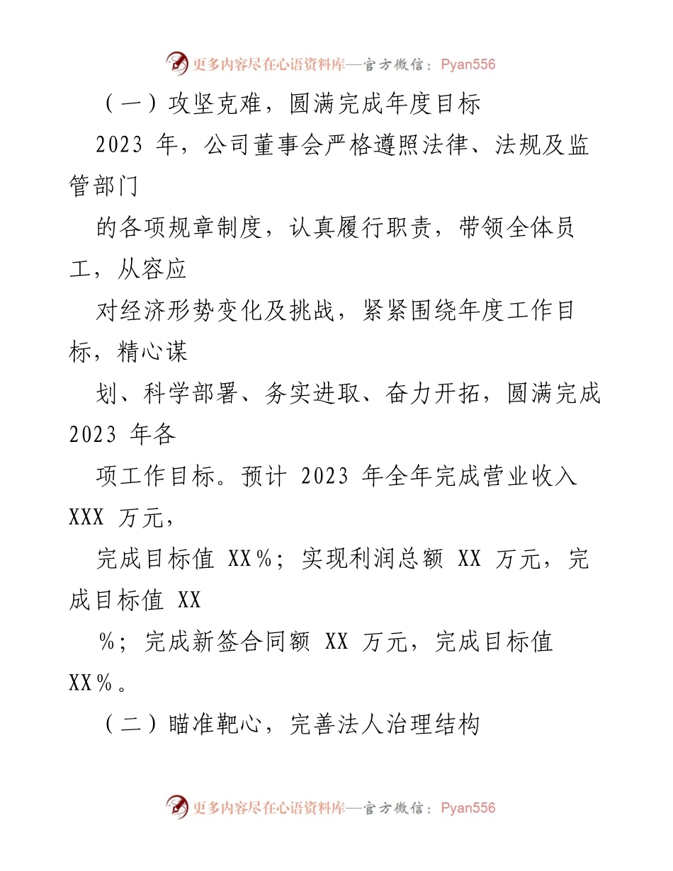 [工作报告] 年度董事会 - 2023年度董事会工作报告总结.docx_第2页