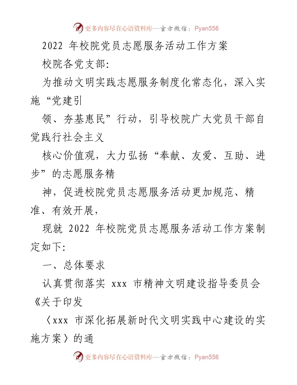 [工作方案] 党员志愿服务活动 - 2022年校院党员志愿服务活动实施方案.docx_第1页
