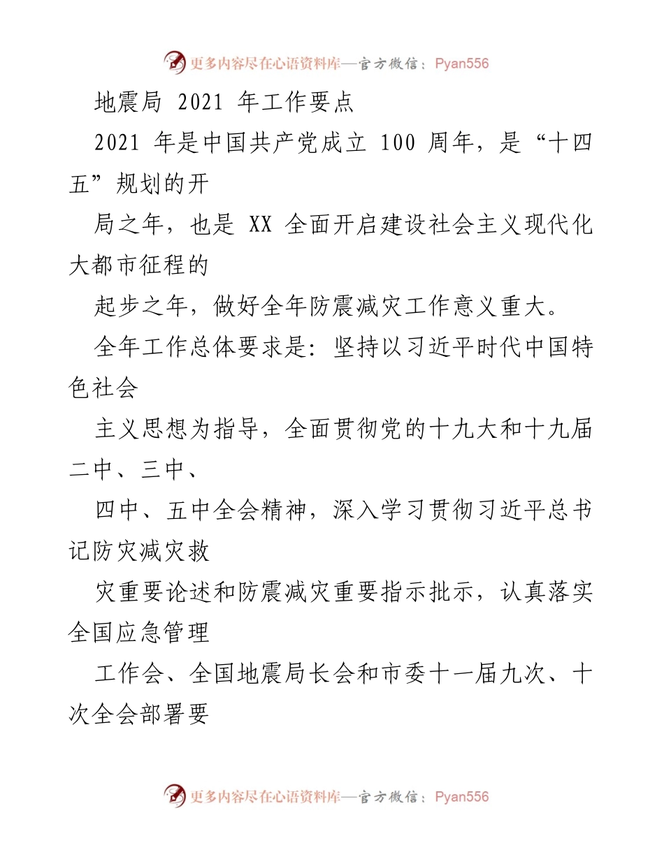 [工作要点] 地震局2021年工作会议 - 2021年防震减灾工作总体要求与措施.docx_第1页