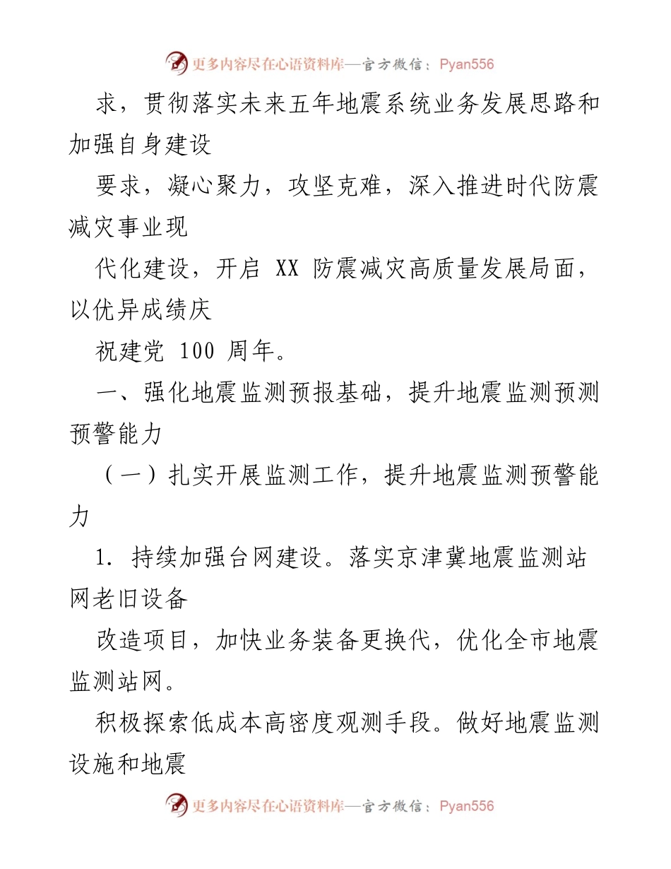 [工作要点] 地震局2021年工作会议 - 2021年防震减灾工作总体要求与措施.docx_第2页
