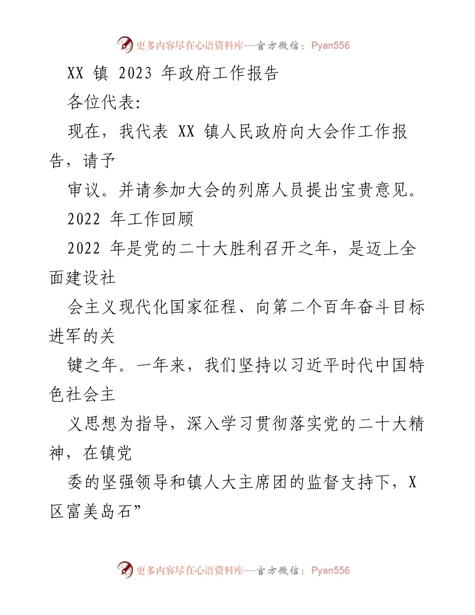 [工作报告] 镇政府会议 - XX 镇 2023 年政府工作报告_4.docx_第1页