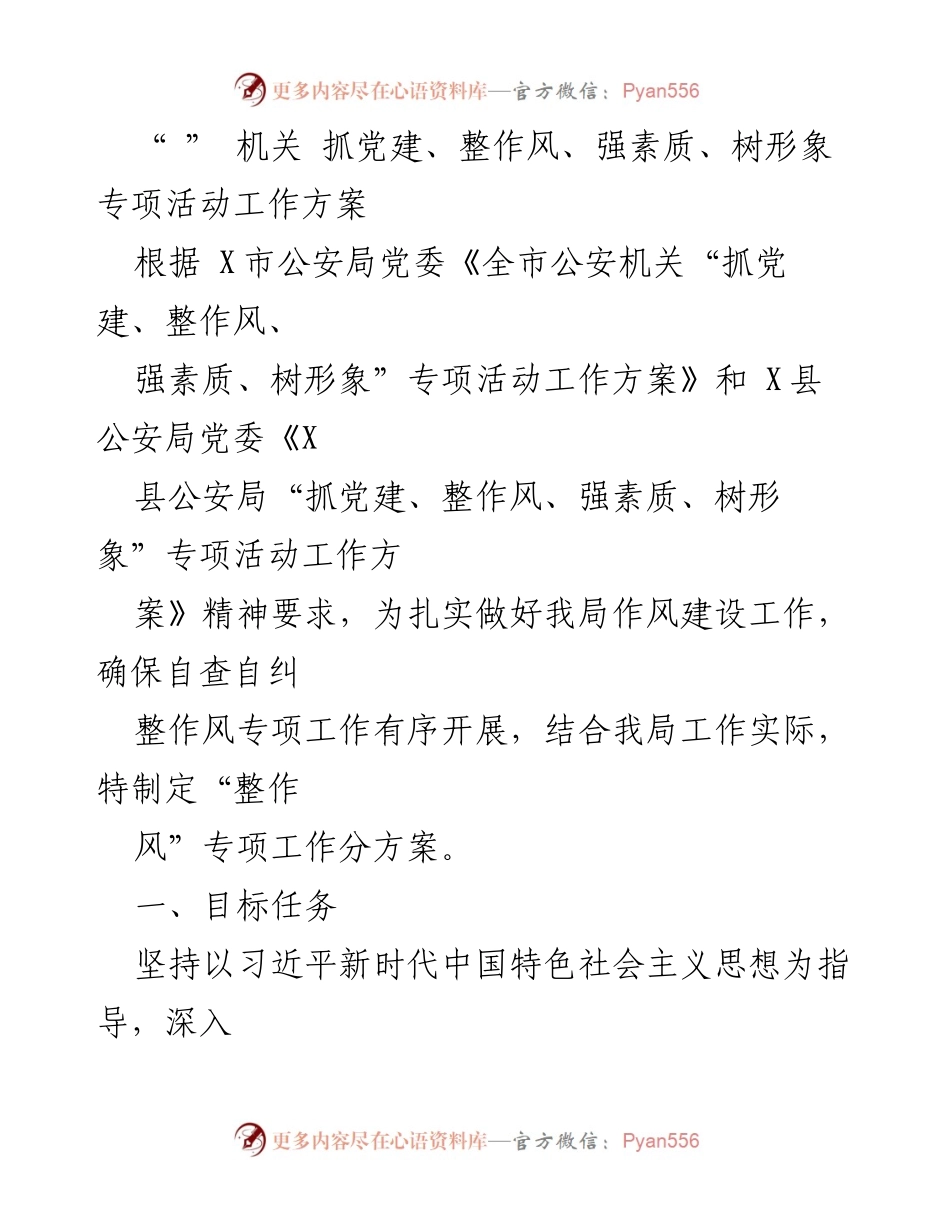 [工作方案] 公安机关 - “抓党建、整作风、强素质、树形象”专项活动实施方案.docx_第1页