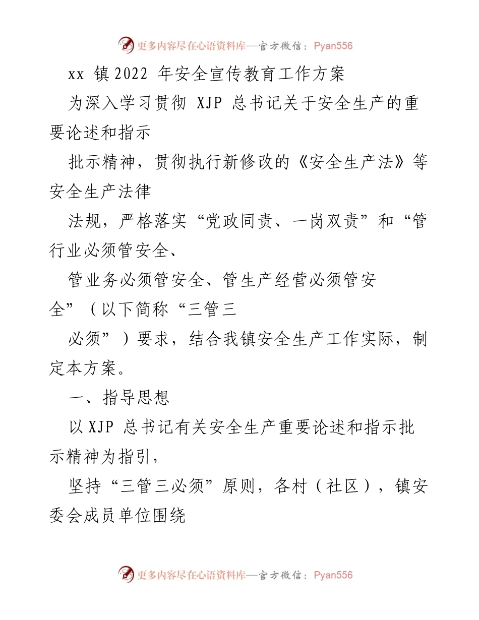 [工作方案] 镇安全宣传教育 - 2022年xx镇安全宣传教育工作方案.docx_第1页