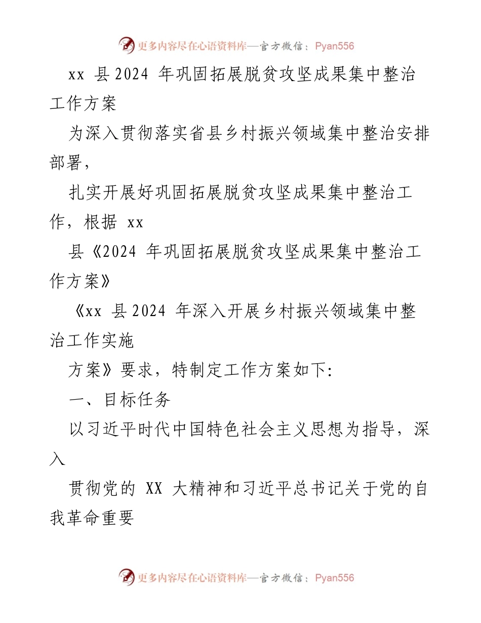 [工作方案] 脱贫攻坚 - 2024年巩固拓展脱贫攻坚成果集中整治工作方案.docx_第1页
