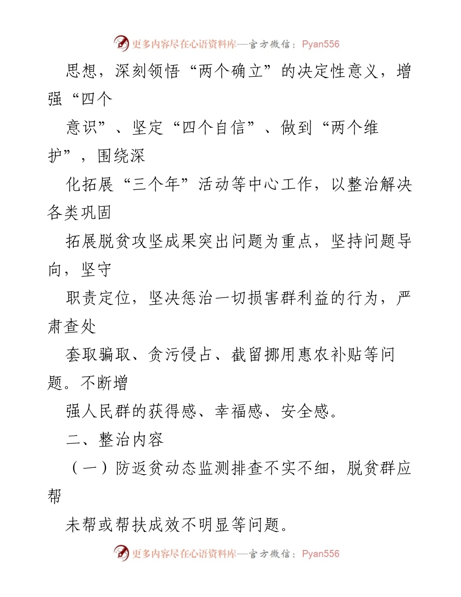 [工作方案] 脱贫攻坚 - 2024年巩固拓展脱贫攻坚成果集中整治工作方案.docx_第2页
