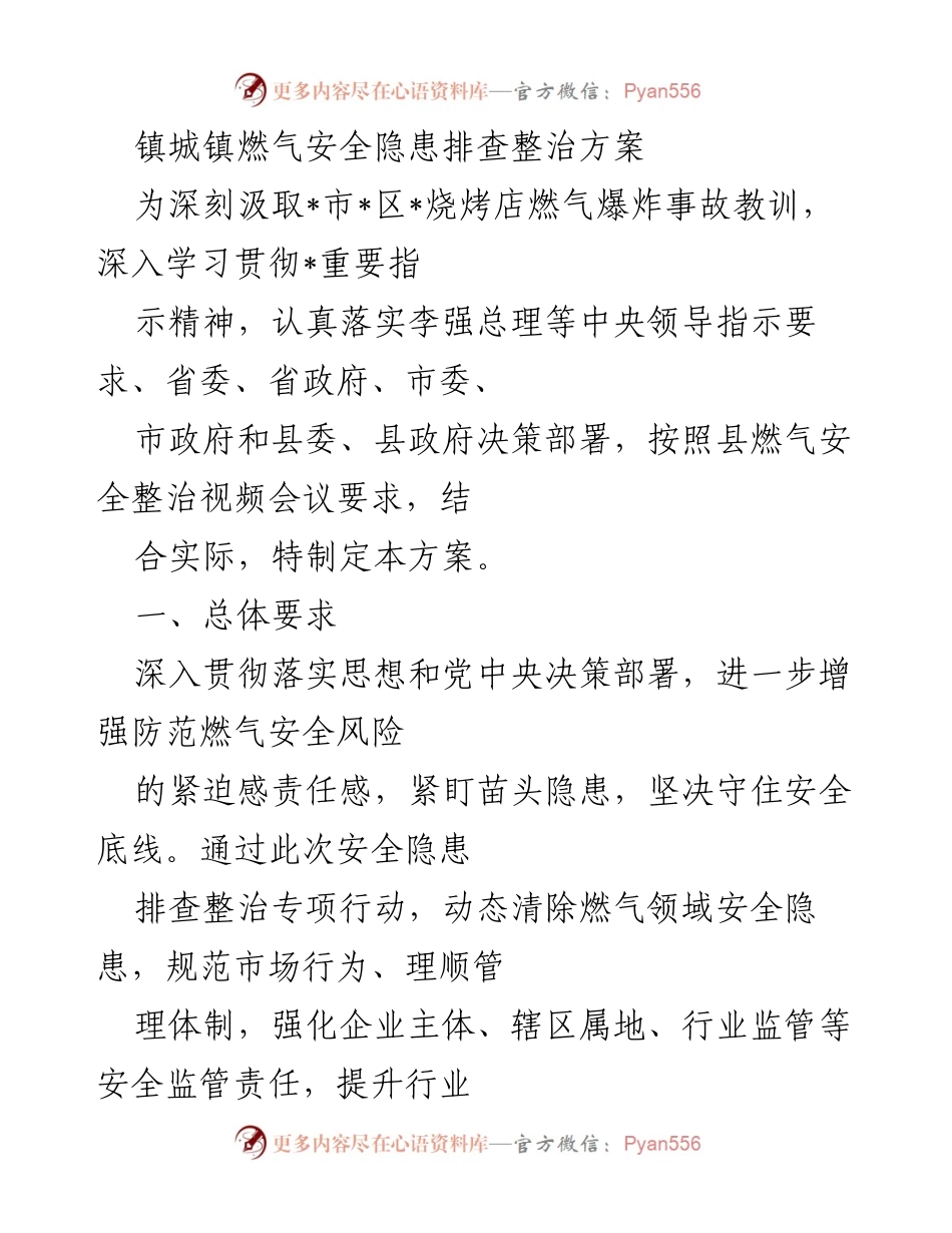 [工作方案] 燃气安全隐患排查 - 镇城镇燃气安全隐患排查整治方案.docx_第1页
