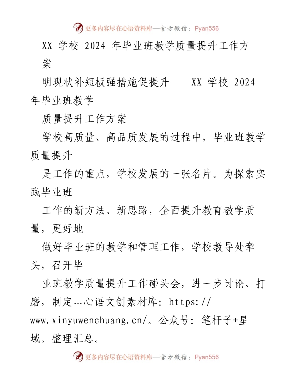 [工作方案] 教育机构 - XX学校2024年毕业班教学质量提升工作方案.docx_第1页