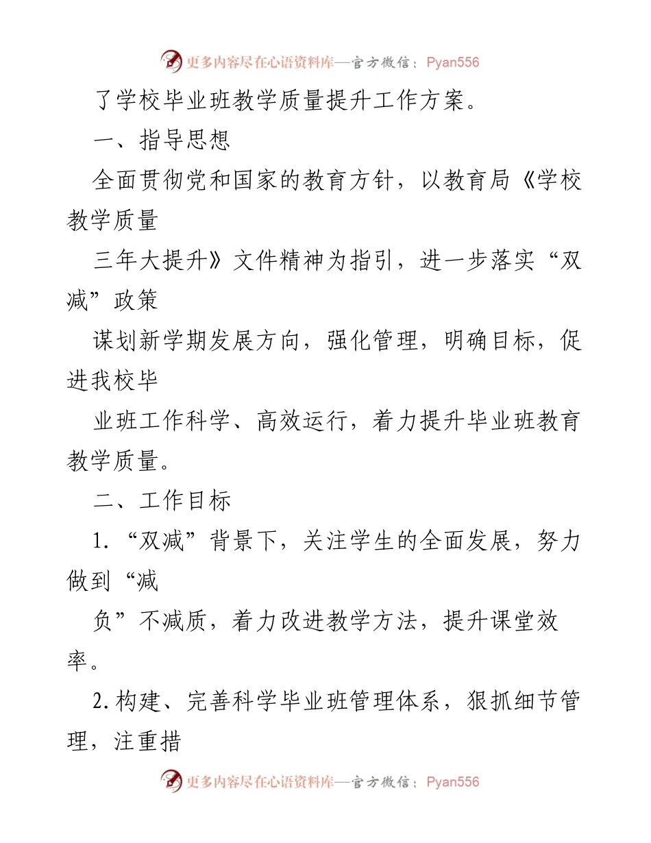 [工作方案] 教育机构 - XX学校2024年毕业班教学质量提升工作方案.docx_第2页