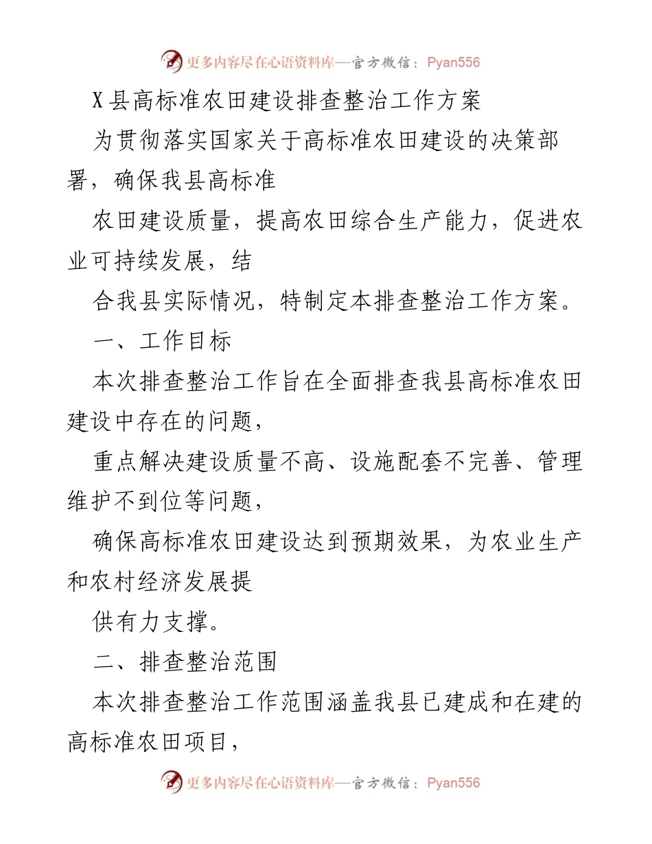 [工作方案] 农田建设 - X县高标准农田建设排查整治工作方案.docx_第1页