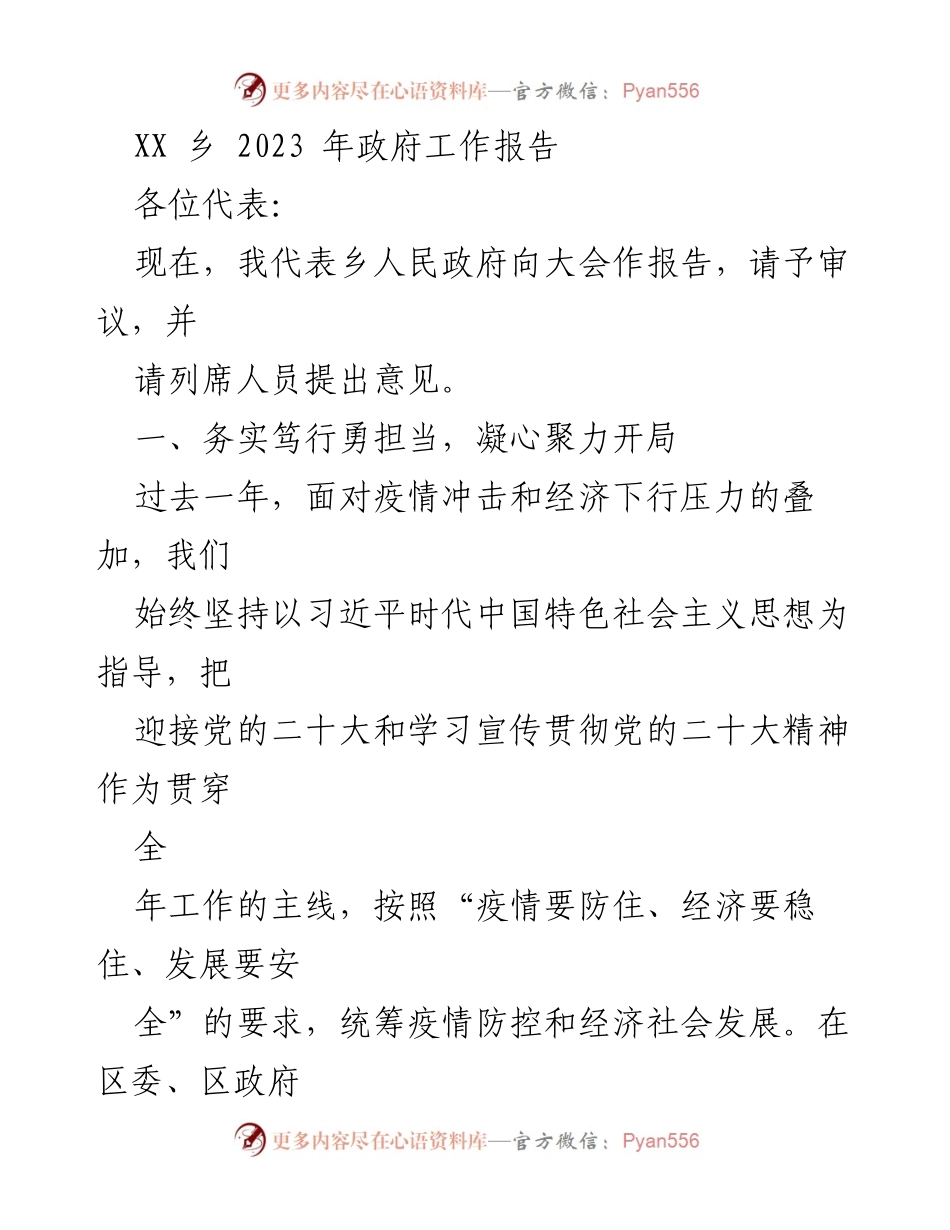 [工作报告] 政府会议 - XX乡2023年政府工作报告.docx_第1页