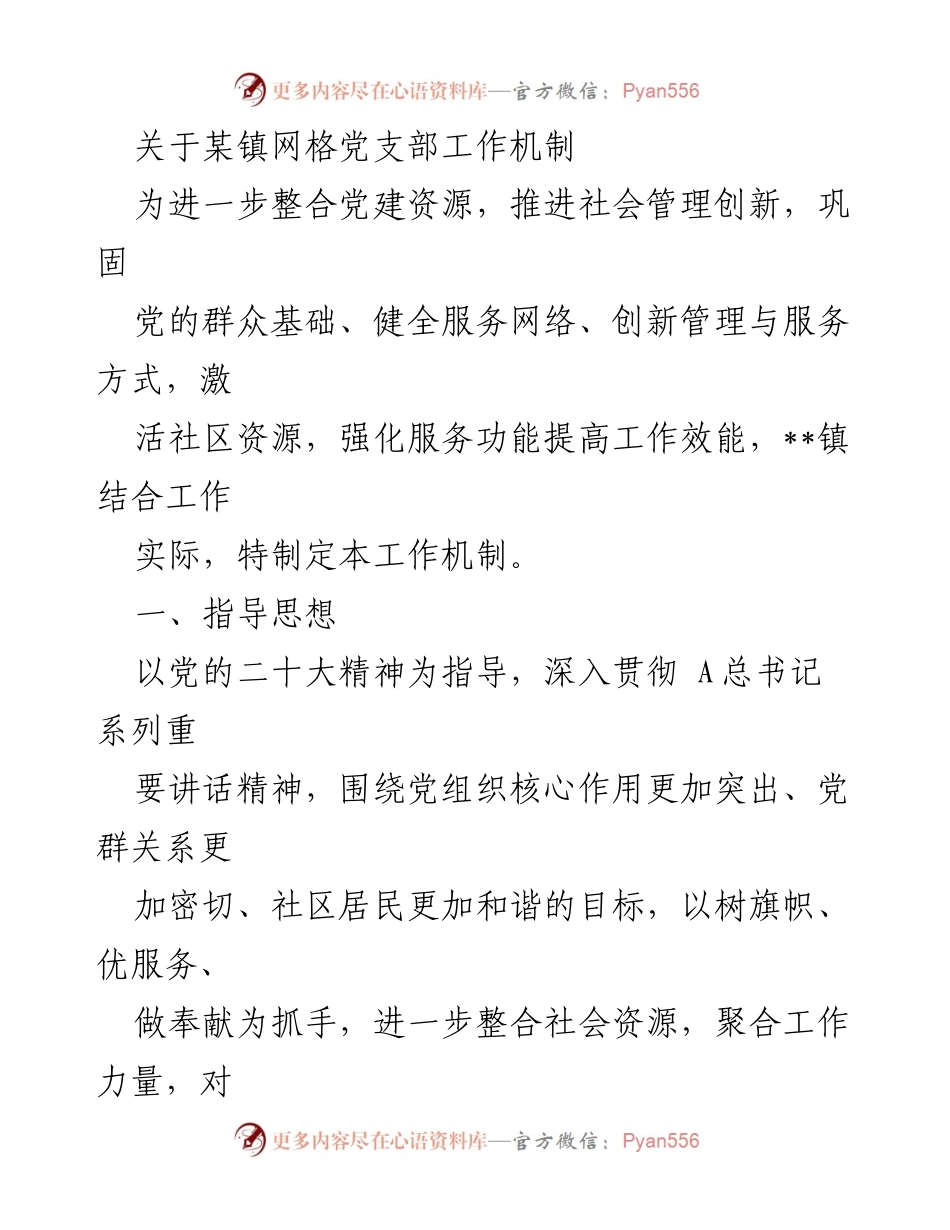 [工作机制] 党建工作 - 某镇网格党支部工作机制实施方案.docx_第1页